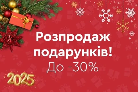 Розпродаж подарунків! До -30%